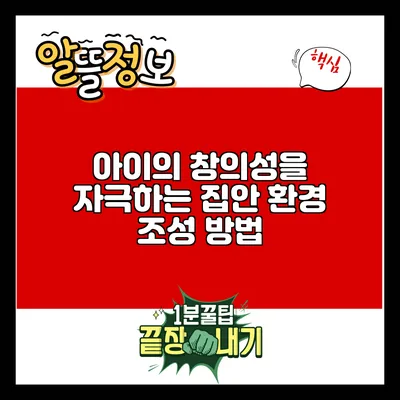 아이의 창의성을 자극하는 집안 환경 조성 방법