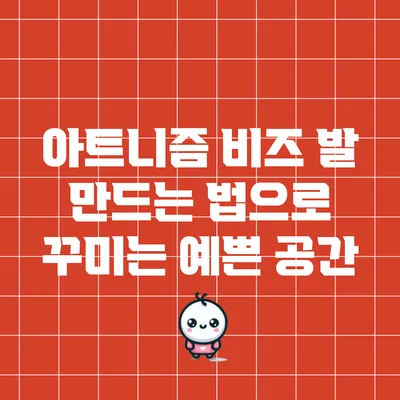 아트니즘: 비즈 발 만드는 법으로 꾸미는 예쁜 공간