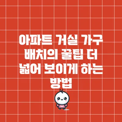 아파트 거실 가구 배치의 꿀팁: 더 넓어 보이게 하는 방법