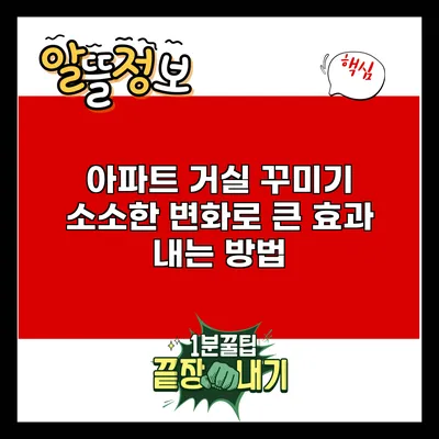 아파트 거실 꾸미기: 소소한 변화로 큰 효과 내는 방법