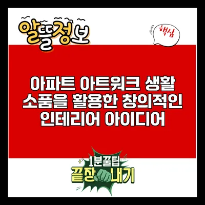 아파트 아트워크: 생활 소품을 활용한 창의적인 인테리어 아이디어