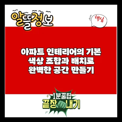 아파트 인테리어의 기본: 색상 조합과 배치로 완벽한 공간 만들기