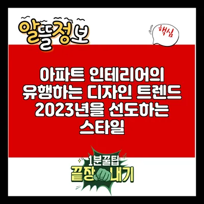 아파트 인테리어의 유행하는 디자인 트렌드: 2023년을 선도하는 스타일