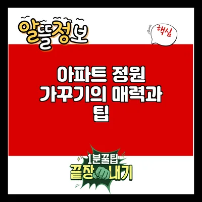 아파트 정원 가꾸기의 매력과 팁