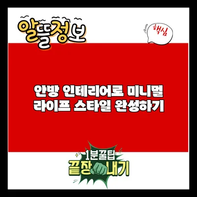 안방 인테리어로 미니멀 라이프 스타일 완성하기