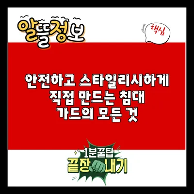 안전하고 스타일리시하게 직접 만드는 침대 가드의 모든 것