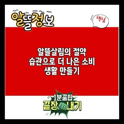 알뜰살림의 절약 습관으로 더 나은 소비 생활 만들기