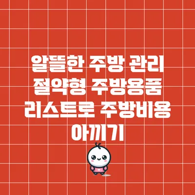 알뜰한 주방 관리: 절약형 주방용품 리스트로 주방비용 아끼기
