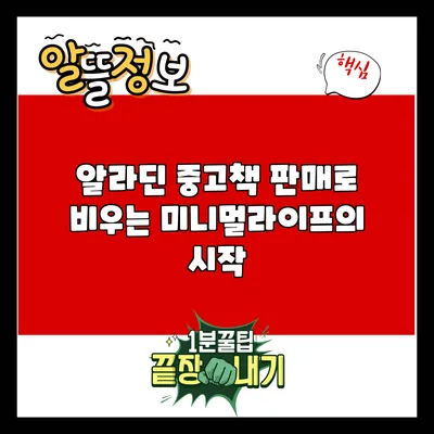 알라딘 중고책 판매로 비우는 미니멀라이프의 시작