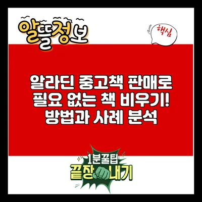 알라딘 중고책 판매로 필요 없는 책 비우기! 방법과 사례 분석