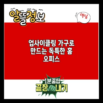 업사이클링 가구로 만드는 독특한 홈 오피스