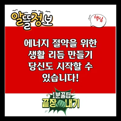 에너지 절약을 위한 생활 리듬 만들기: 당신도 시작할 수 있습니다!