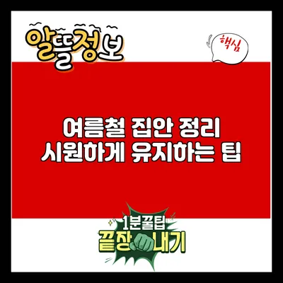 여름철 집안 정리: 시원하게 유지하는 팁