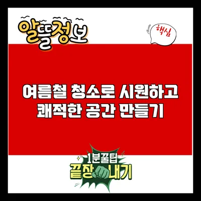 여름철 청소로 시원하고 쾌적한 공간 만들기