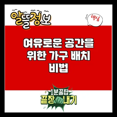 여유로운 공간을 위한 가구 배치 비법