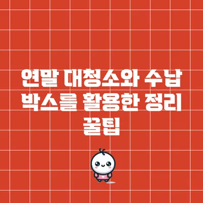 연말 대청소와 수납 박스를 활용한 정리 꿀팁