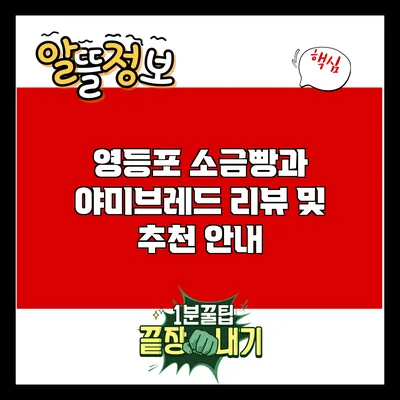 영등포 소금빵과 야미브레드: 리뷰 및 추천 안내