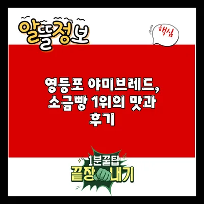 영등포 야미브레드, 소금빵 1위의 맛과 후기