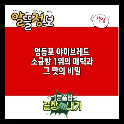 영등포 야미브레드: 소금빵 1위의 매력과 그 맛의 비밀