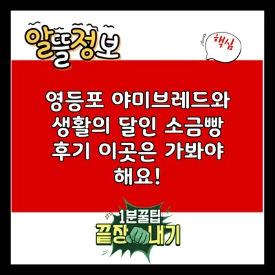 영등포 야미브레드와 생활의 달인 소금빵 후기: 이곳은 가봐야 해요!