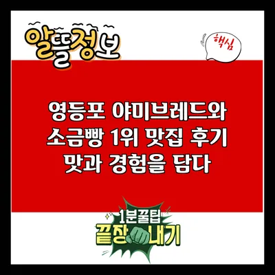 영등포 야미브레드와 소금빵 1위 맛집 후기: 맛과 경험을 담다