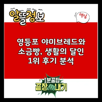 영등포 야미브레드와 소금빵, 생활의 달인 1위 후기 분석