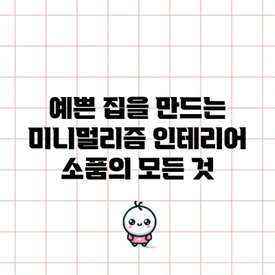 예쁜 집을 만드는 미니멀리즘 인테리어 소품의 모든 것