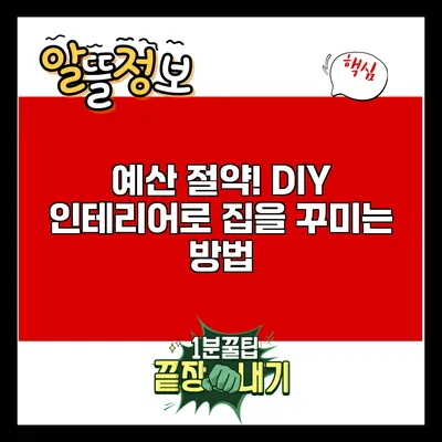 예산 절약! DIY 인테리어로 집을 꾸미는 방법