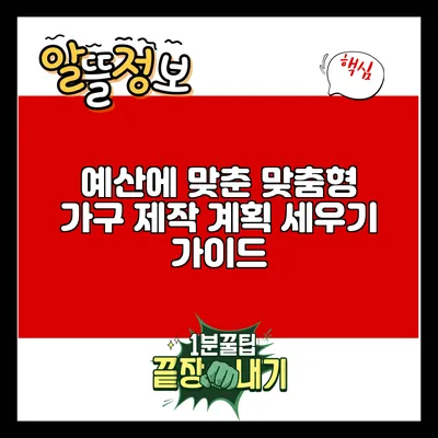 예산에 맞춘 맞춤형 가구 제작 계획 세우기 가이드