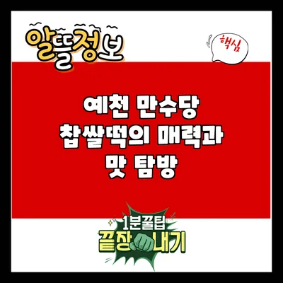 예천 만수당 찹쌀떡의 매력과 맛 탐방