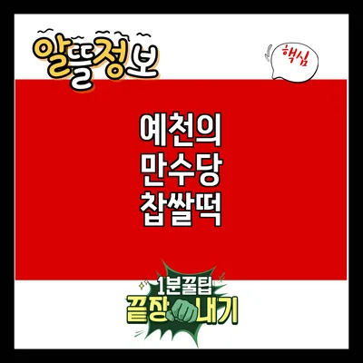 예천의 만수당 찹쌀떡