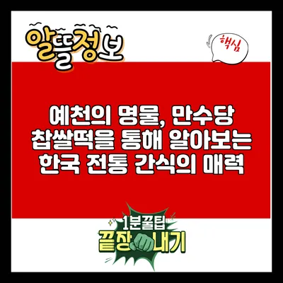 예천의 명물, 만수당 찹쌀떡을 통해 알아보는 한국 전통 간식의 매력