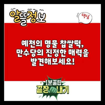 예천의 명물 찹쌀떡, 만수당의 진정한 매력을 발견해보세요!