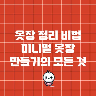 옷장 정리 비법: 미니멀 옷장 만들기의 모든 것