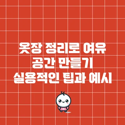 옷장 정리로 여유 공간 만들기: 실용적인 팁과 예시