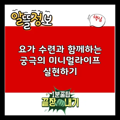 요가 수련과 함께하는 궁극의 미니멀라이프 실현하기