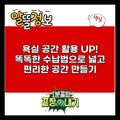 욕실 공간 활용 UP! 똑똑한 수납법으로 넓고 편리한 공간 만들기