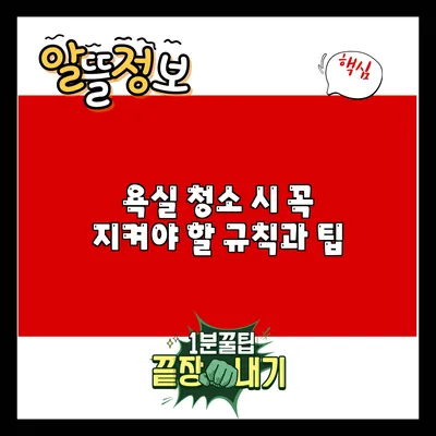 욕실 청소 시 꼭 지켜야 할 규칙과 팁