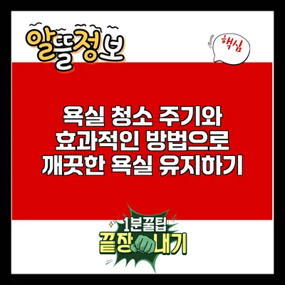 욕실 청소 주기와 효과적인 방법으로 깨끗한 욕실 유지하기