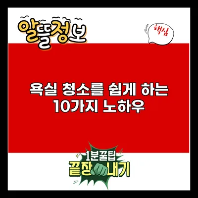 욕실 청소를 쉽게 하는 10가지 노하우