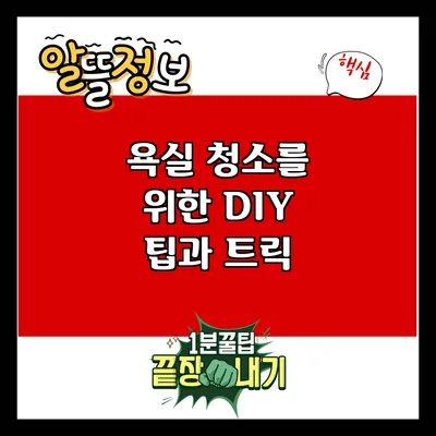 욕실 청소를 위한 DIY 팁과 트릭