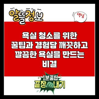 욕실 청소를 위한 꿀팁과 경험담: 깨끗하고 깔끔한 욕실을 만드는 비결