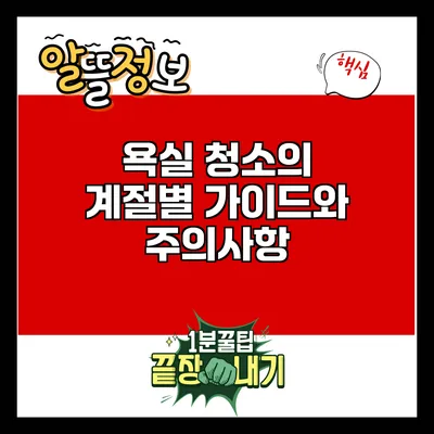 욕실 청소의 계절별 가이드와 주의사항