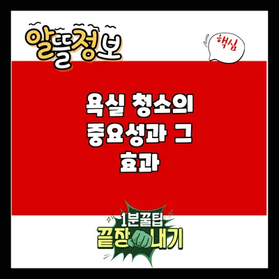 욕실 청소의 중요성과 그 효과