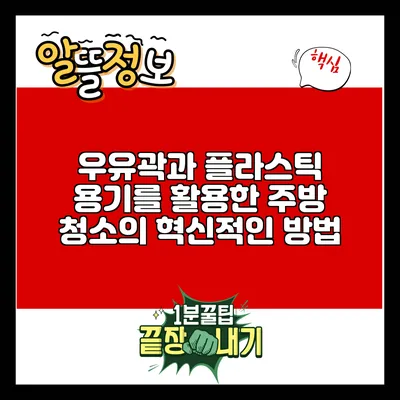 우유곽과 플라스틱 용기를 활용한 주방 청소의 혁신적인 방법