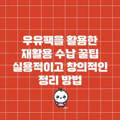 우유팩을 활용한 재활용 수납 꿀팁: 실용적이고 창의적인 정리 방법