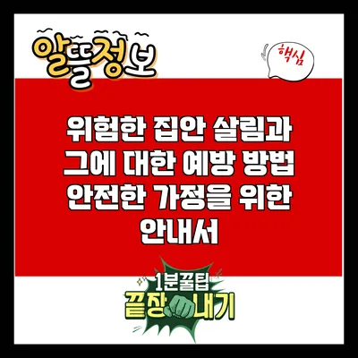 위험한 집안 살림과 그에 대한 예방 방법: 안전한 가정을 위한 안내서