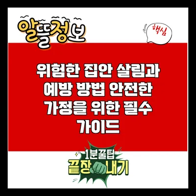 위험한 집안 살림과 예방 방법: 안전한 가정을 위한 필수 가이드