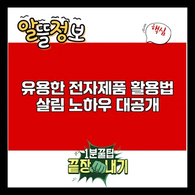 유용한 전자제품 활용법: 살림 노하우 대공개