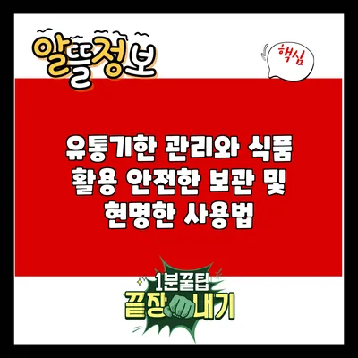 유통기한 관리와 식품 활용: 안전한 보관 및 현명한 사용법